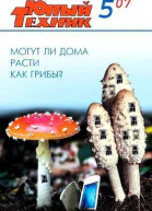 Юный техник 2007  05