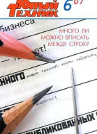 Юный техник 2007  06