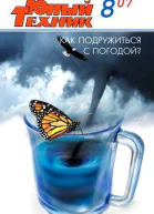 Юный техник 2007  08