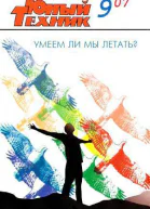 Юный техник 2007  09