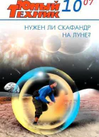Юный техник 2007  10