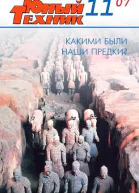 Юный техник 2007  11