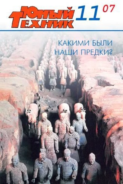 Юный техник 2007  11