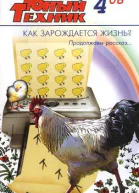 Юный техник 2008  04