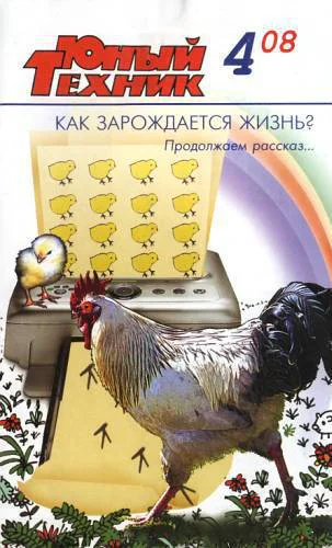 Юный техник 2008  04