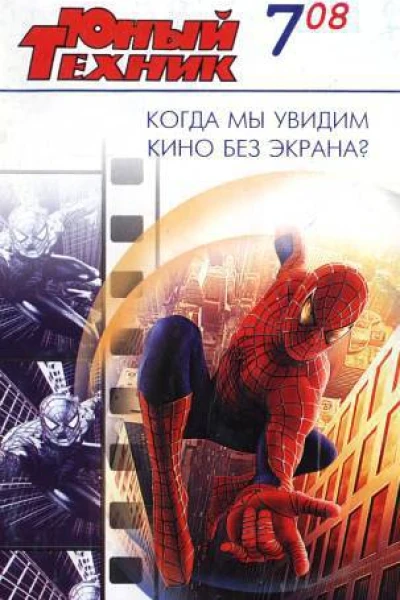 Юный техник 2008  07