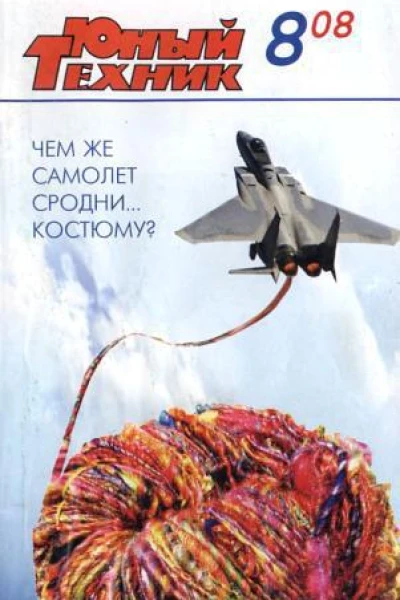 Юный техник 2008  08