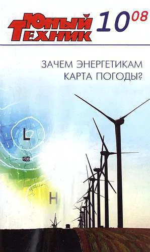 Юный техник 2008  10