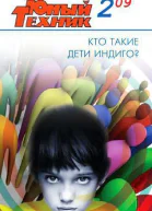 Юный техник 2009  02