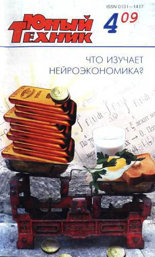 Юный техник 2009  04