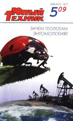 Юный техник 2009  05