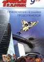 Юный техник 2009  09