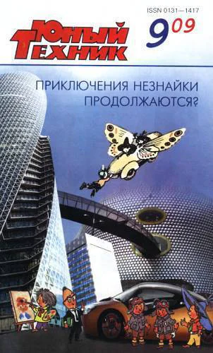 Юный техник 2009  09