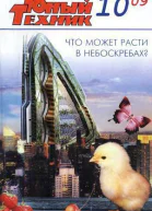 Юный техник 2009  10