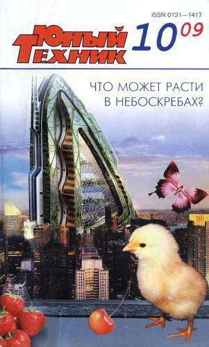Юный техник 2009  10