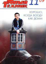 Юный техник 2009  11