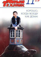 Юный техник 2009  11