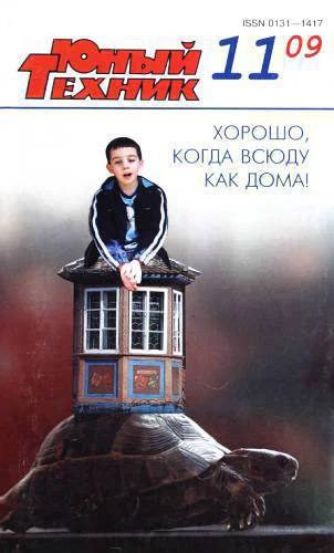 Юный техник 2009  11