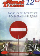 Юный техник 2009  12