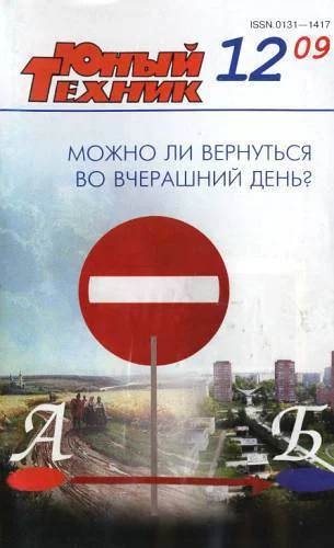Юный техник 2009  12