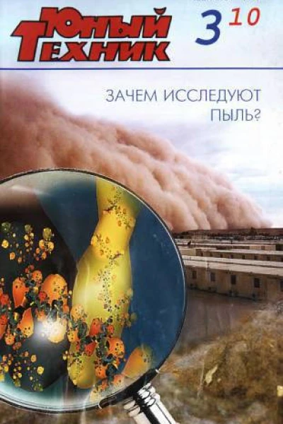 Юный техник 2010  03