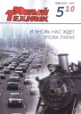 Юный техник 2010  05