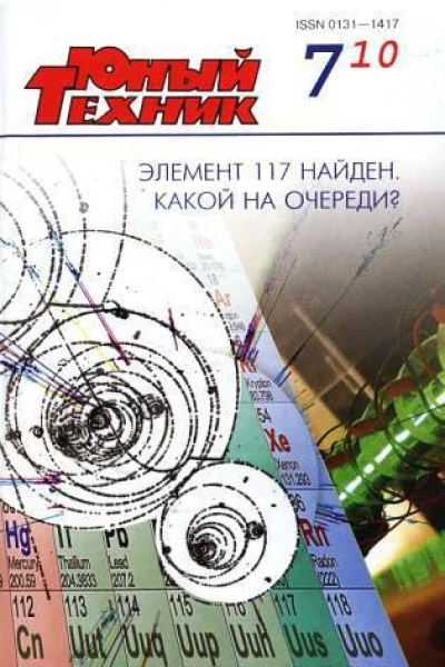 Юный техник 2010  07