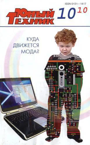 Юный техник 2010  10