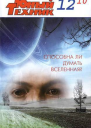 Юный техник 2010  12