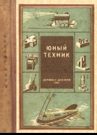 Юный техник 35 самодельных приборов и моделей для школы пионерского отряда и дома по оптике фото радио электротехнике и паротехнике