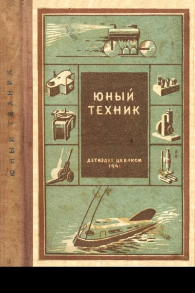 Юный техник 35 самодельных приборов и моделей для школы пионерского отряда и дома по оптике фото радио электротехнике и паротехнике