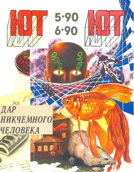 Юный техник 56 1990