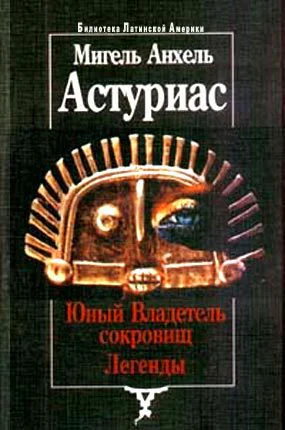 Юный Владетель сокровищ Легенды