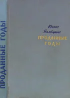 Юозас Балтушис Проданные годы