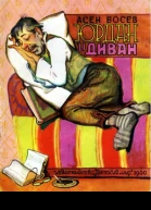 Юрдан и диван
