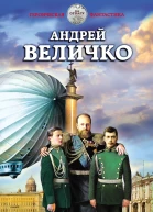 Юрьев день Андрей Величко
