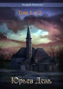 Юрьев день Тома 1 и 2 СИ