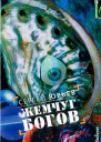 Юрьев СС Жемчуг богов Фантастический роман