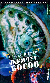 Юрьев СС Жемчуг богов Фантастический роман