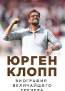 Юрген Клопп Биография величайшего тренера  Элмар Невелинг  пер с нем И Р Даминова