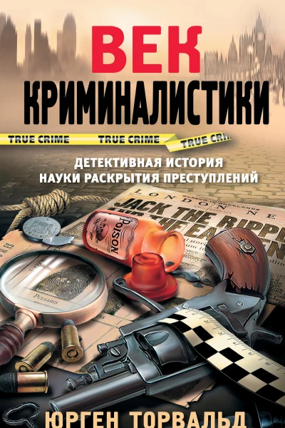 Юрген Торвальд Век криминалистики