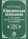 Юридическая психология С основами общей и социальной психологии Учебник для вузов