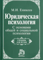 Юридическая психология С основами общей и социальной психологии Учебник для вузов