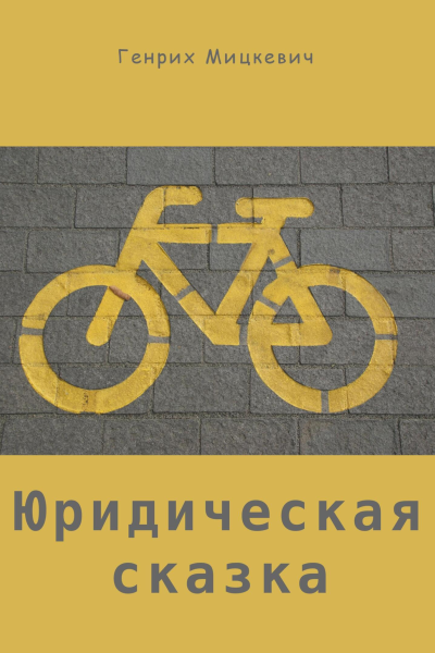 Юридическая сказка