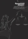 Юридический лабиринт практические советы и стратегии для студентов юридического факультета Под редакцией Чигаревой Анны