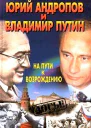 Юрий Андропов и Владимир Путин На пути к возрождению