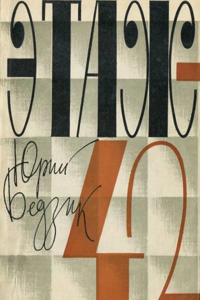 Юрий Бедзик  Этаж42