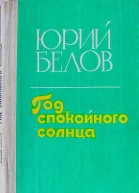 Юрий Белов Год спокойного солнца