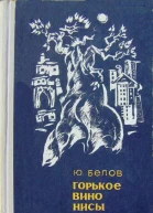 Юрий Белов Горькое вино Нисы Повести