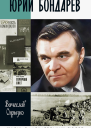 Юрий Бондарев